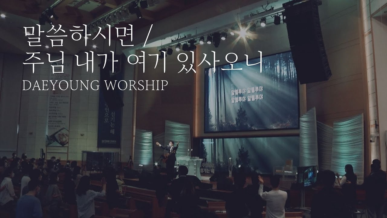 말씀하시면 / 주님내가여기있사오니 / 대영워십