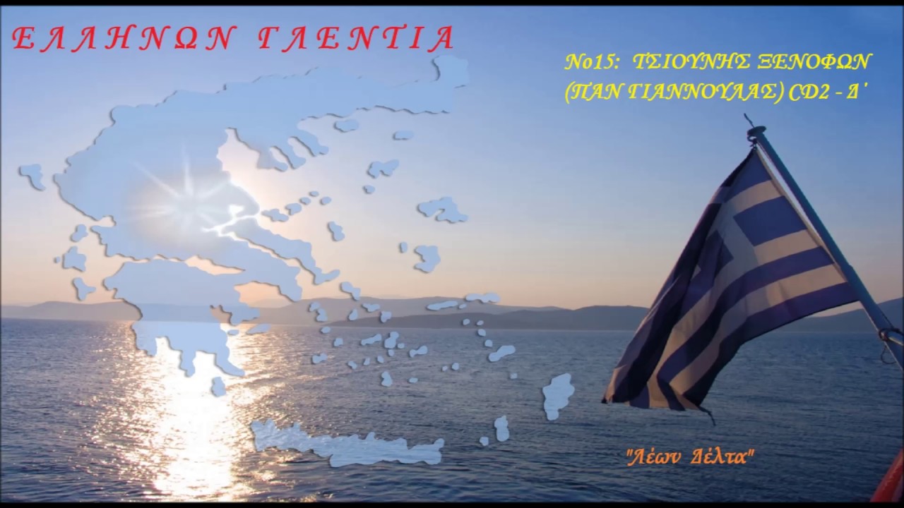 ΤΣΙΟΥΝΗΣ ΞΕΝΟΦΩΝ (ΠΑΝ ΓΙΑΝΝΟΥΛΑΣ) - CD2 (Δ)