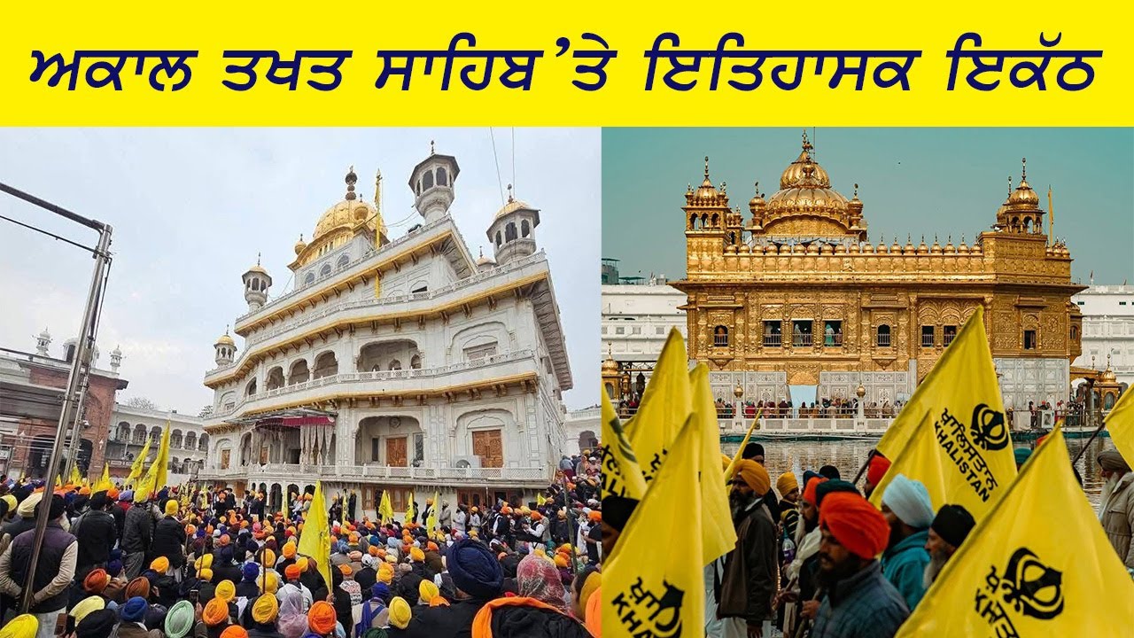 ਅਕਾਲ ਤਖਤ ਸਾਹਿਬ 'ਤੇ ਹੋਇਆ ਸਿੱਖਾਂ ਦਾ ਵੱਡਾ ਇਕੱਠ ਖਾਲਿਸਤਾਨ ਲਈ ਸੰਘਰਸ਼ ਜਾਰੀ ਰੱਖਣ ਦਾ ਅਹਿਦ
