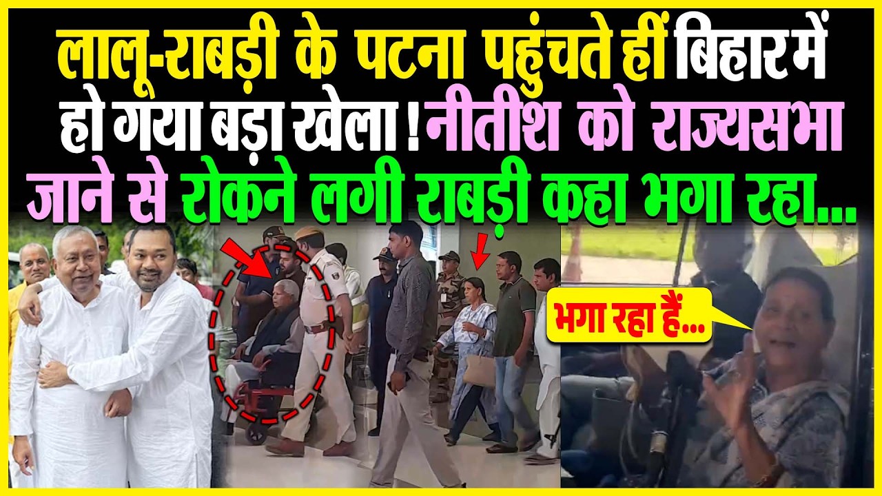 Lalu Rabri के Patna पहुंचते हीं Bihar में बड़ा खेला! Nitish को राज्यसभा जाने से रोकने लगी राबड़ी कहा