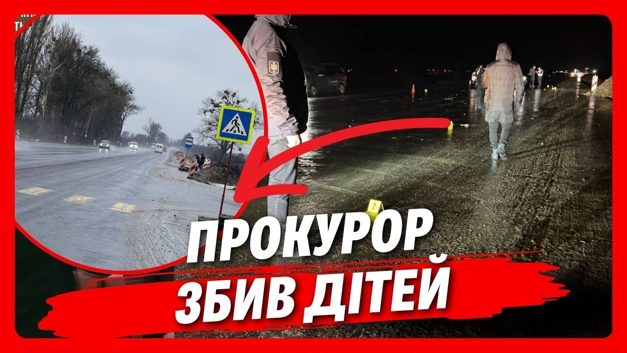 ПРОКУРОР ЗБИВ ДВОХ ДІТЕЙ! Чому місцеві бояться того переходу, де загинула дівчинка?