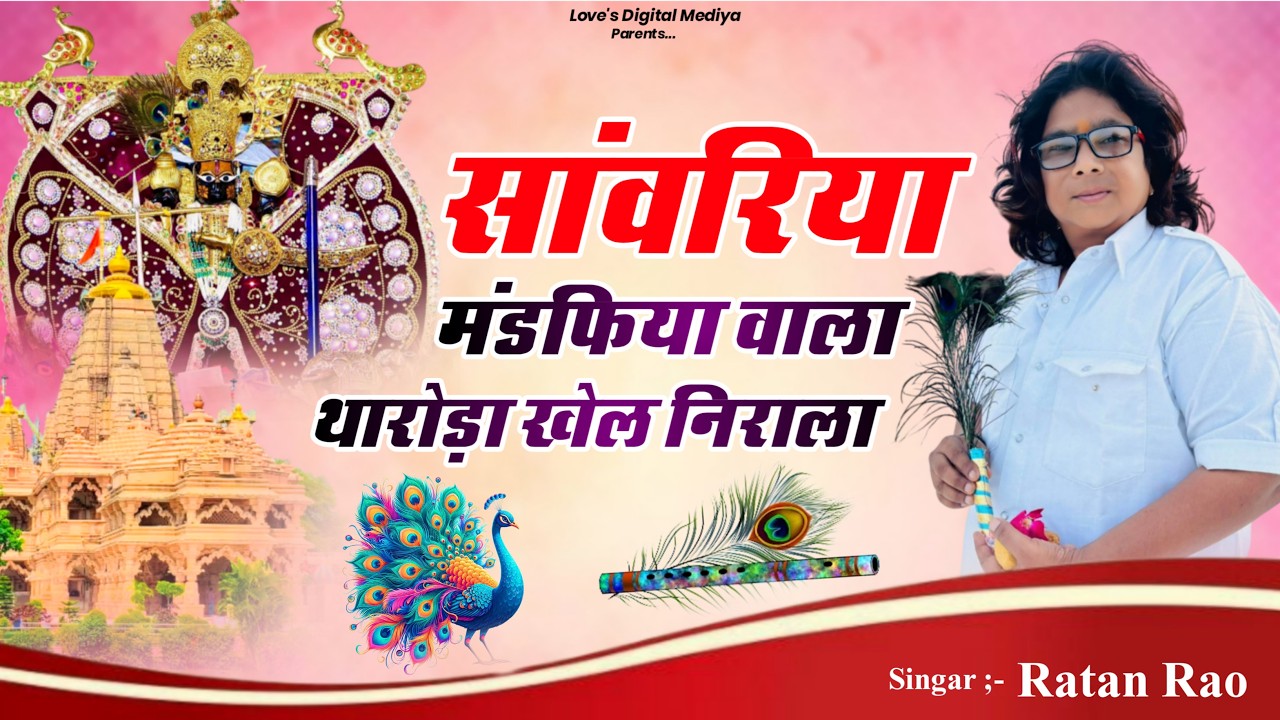 सांवरिया मंडफिया वाला थारोड़ा खेल निराला ~ Sanwariya Seth Bhajan 2026 !! Ratan Rao 