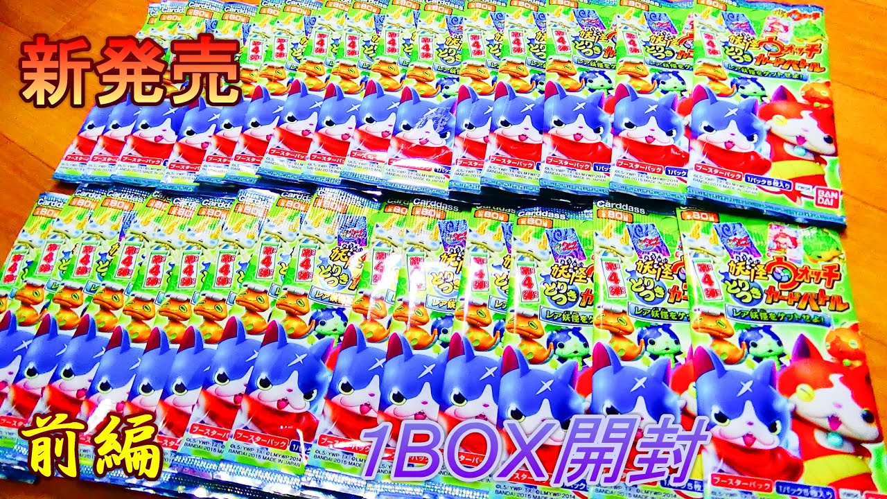 【１BOX開封】第４弾妖怪ウォッチ★とりつきカードバトル★レア妖怪をゲットせよ！前編 ・アニメ・映画