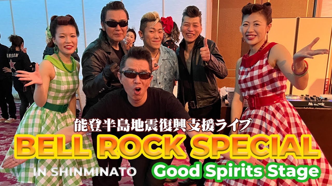 【能登半島地震復興支援ライブ】BELL ROCK SPECIAL IN 新湊 - Good Spirits Stage：皆さまとの思い出も収録：2024/03/03　◆◇Good Spirits◇◆