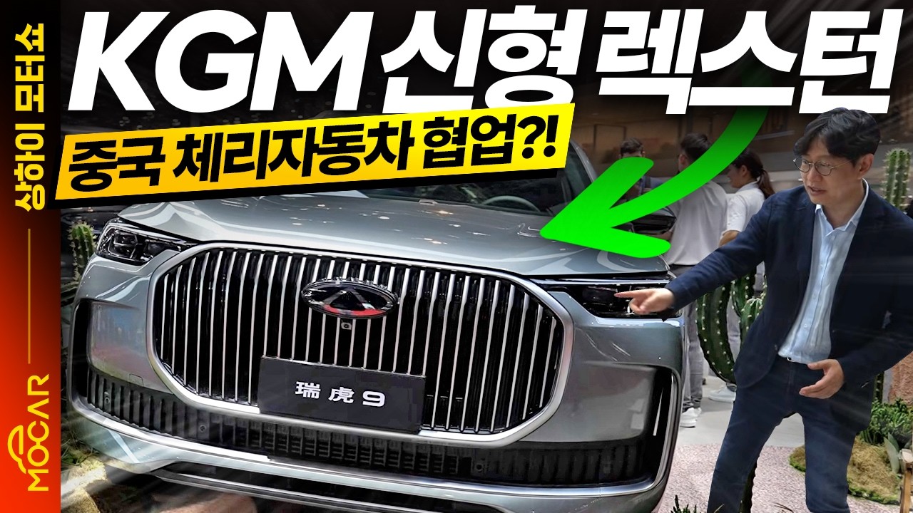 이 차가 신형 렉스턴이 됩니다!...KGM, 중국 자동차로 국내 시장 올킬?!