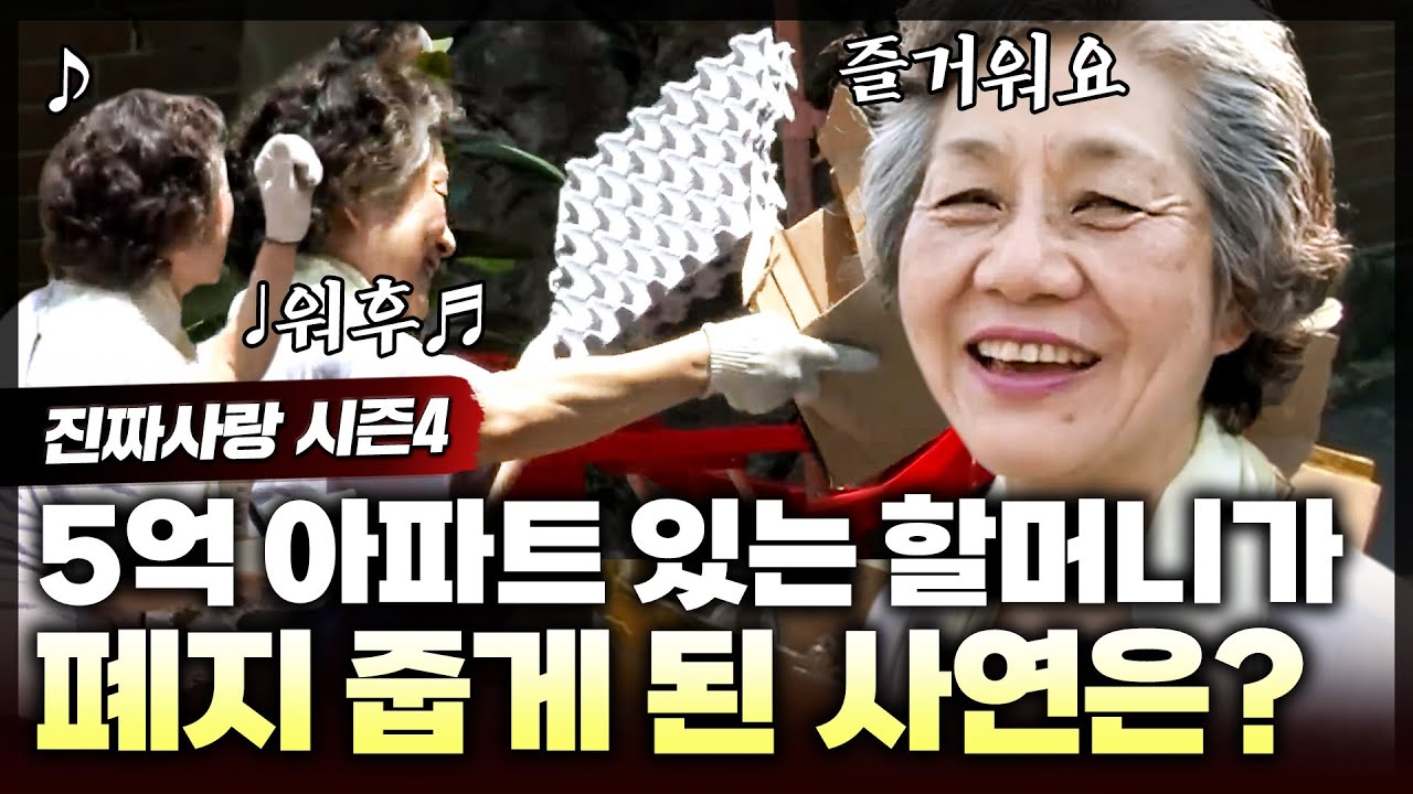 5억 아파트를 가지고 있으면서 춤을 추며 즐겁게 폐지를 주우러 다니는 할머니👵 아파트를 놔두고 쪽방에 살며 폐지를 줍는 할머니의 사연은?👀ㅣ진짜사랑4_1화 풀버전