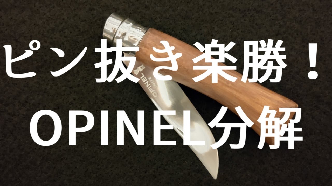 【オピネルナイフ】あの難所ピン抜きが楽勝？！分解＆組立テクニック