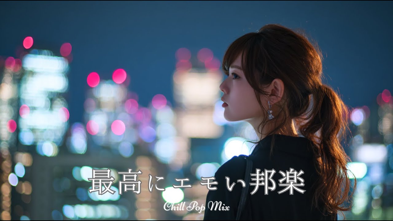 【邦楽 playlist】夜に聴きたい♪最高にエモいチルポップ｜女性ボーカル｜チルタイム／リラックス／ストレス解消／作業用BGM／エモい曲