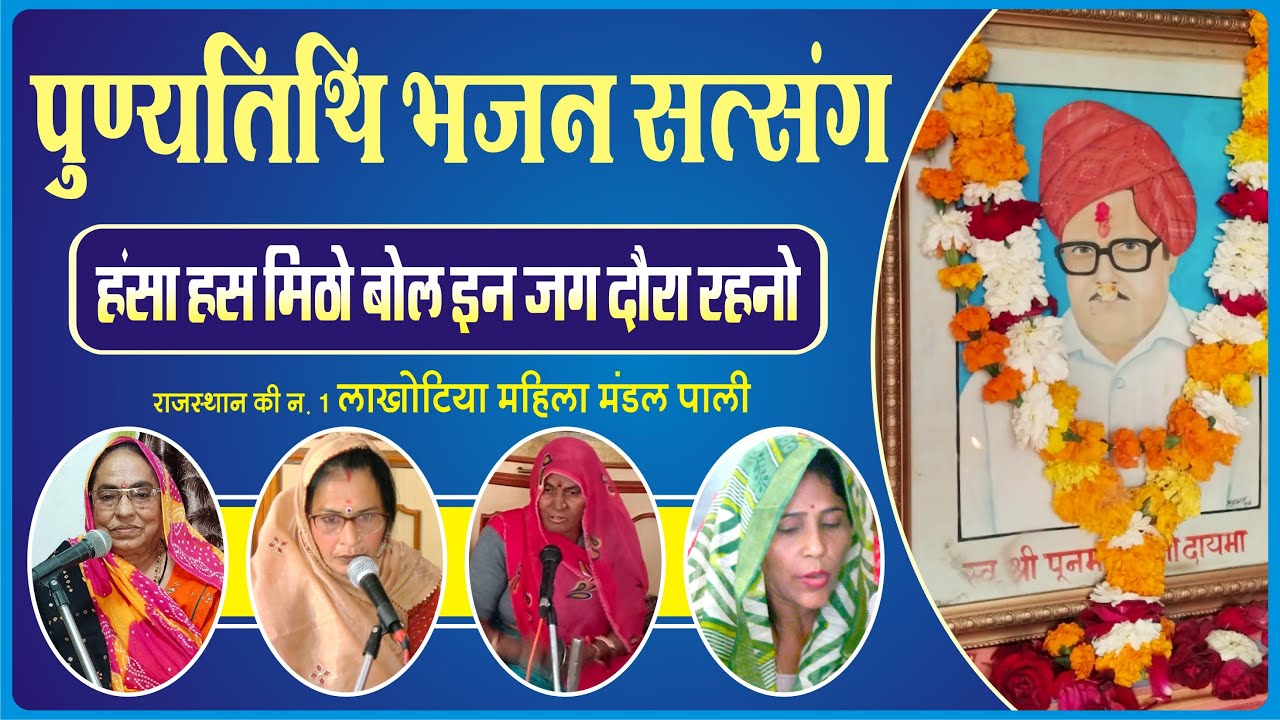 🔴Live: खुल गया नए भजनो का पिटारा || लाखोटिया महिला मंडल पाली//lakhotiya mahila mandal pali