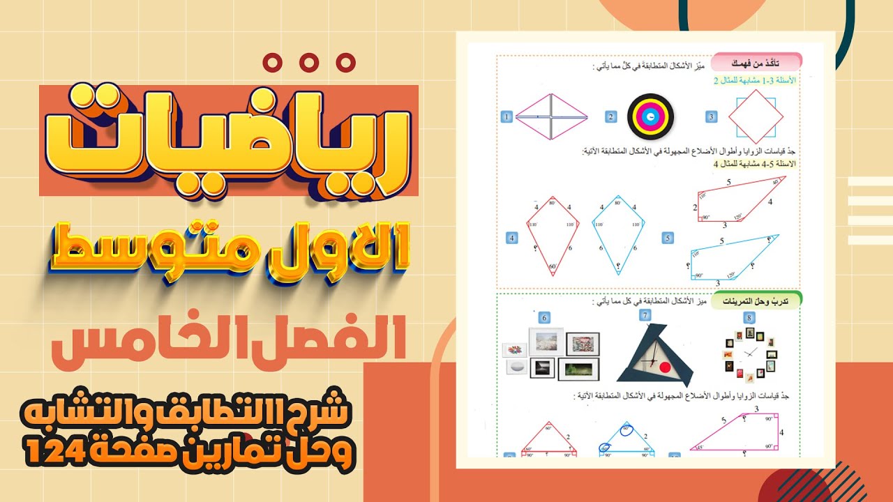 تاكد من فهمك صفحة 124 التطابق والتشابه صفحة 124 رياضيات اول متوسط المنهج الجديد