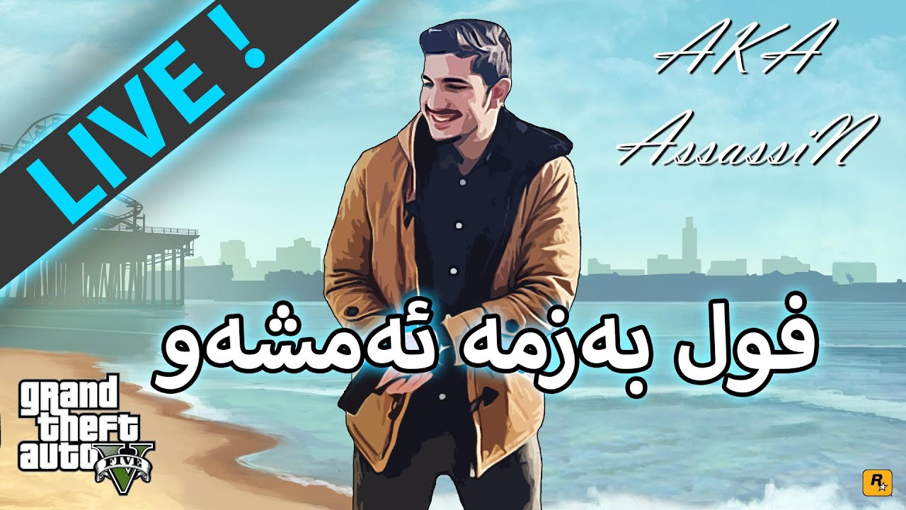 GTA V - ڕۆڵپلەی ئەچین ناوچەکەمان بگرینەوە هەوڵەیەینەوە  (LIVE)