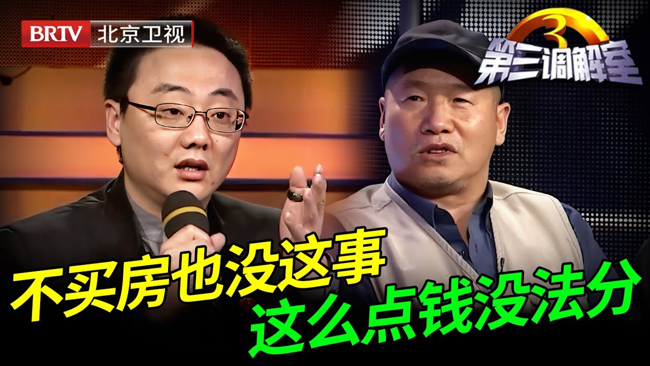 自己出资买的房，没想到老父亲一过世，同父异母兄妹竟告上法庭，去年索要30万补偿今年竟翻番【第三调解室】