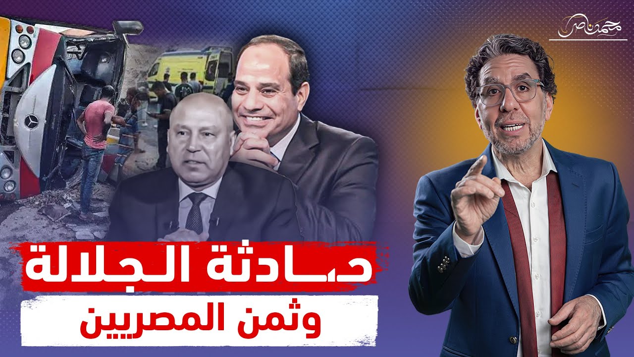 بعد حـ،ـادثة الجلالة ..شوفتوا أد إيه المصريين حياتهم رخيصة عند السيسى!!