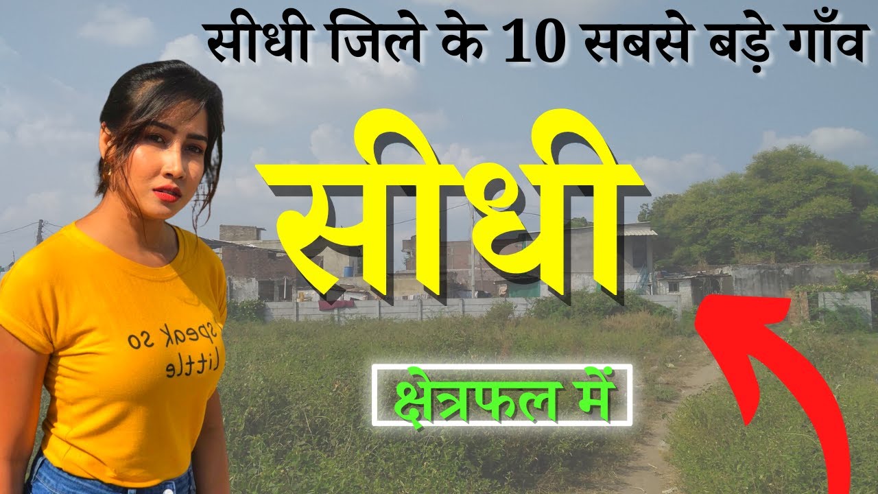 सीधी जिले के 10 सबसे बड़े गाँव | Top 10 villages of Sidhi District, Madhya Pradesh
