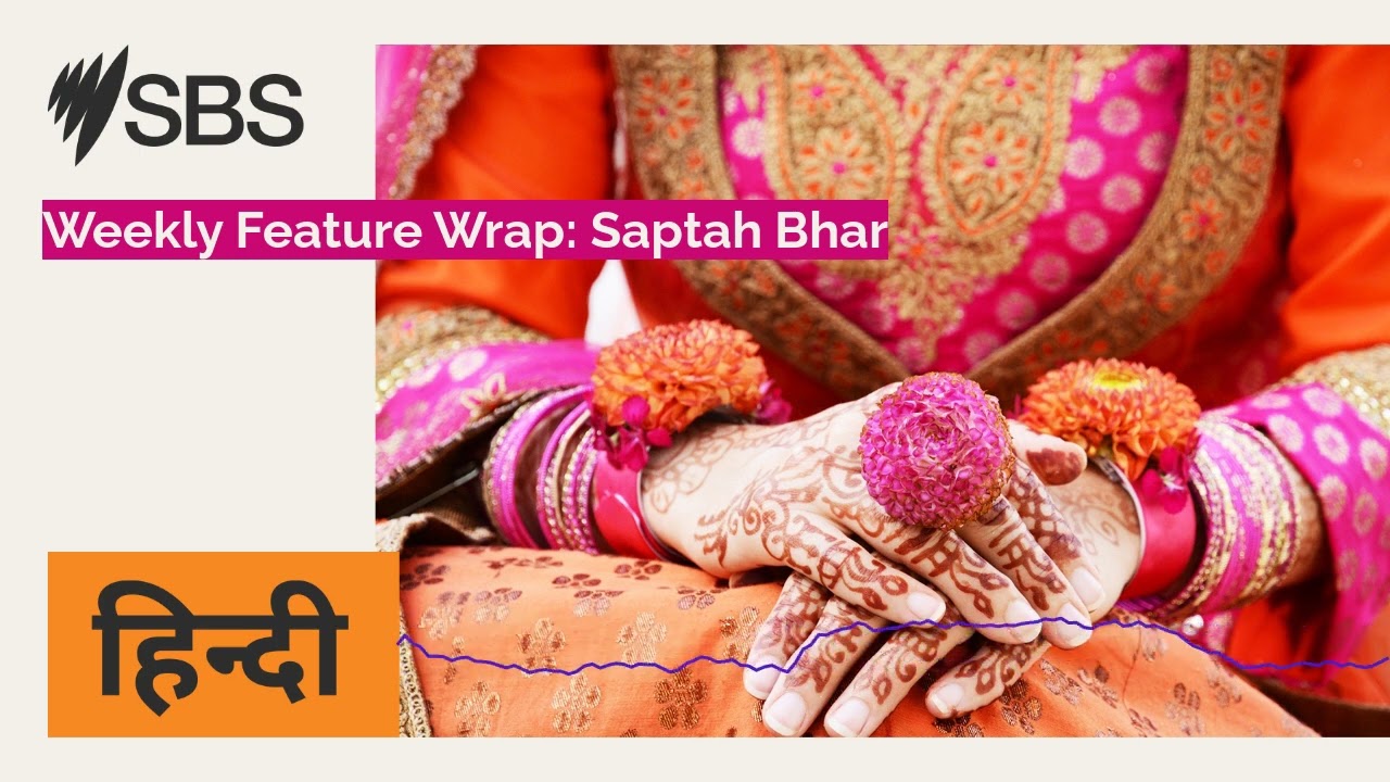 Weekly Feature Wrap: Saptah Bhar | SBS Hindi