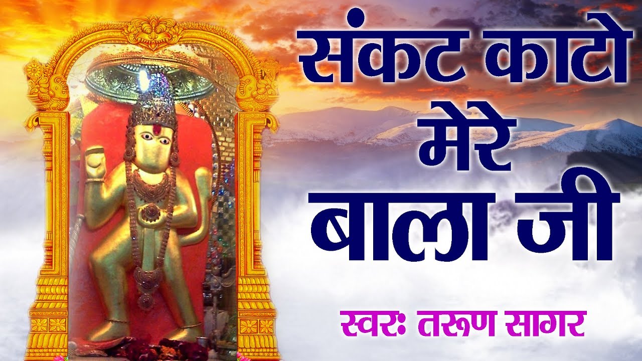 2017 सबसे चर्चित भजन | संकट काटो मेरे बाला जी - फुल हिंदी भजन - तरुण सागर