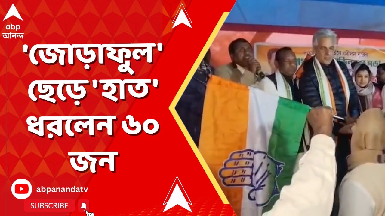 TMC News | মালদার কংগ্রেস নেত্রীর হাত ধরেই 'জোড়াফুল' ছেড়ে 'হাত' ধরলেন ৬০ জন তৃণমূল কর্মী