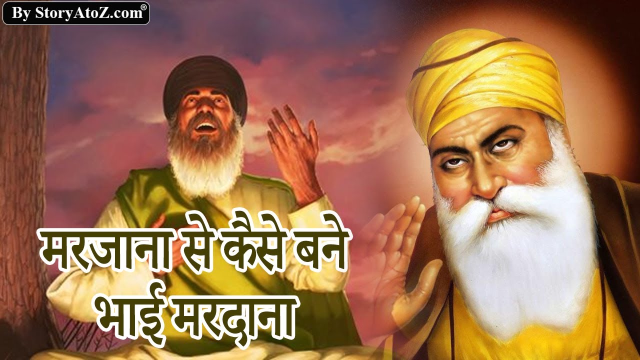 How Marjana became Bhai Mardana | भाई मरदाना कैसे बने  मरजाना ? | StoryAtoZ.com