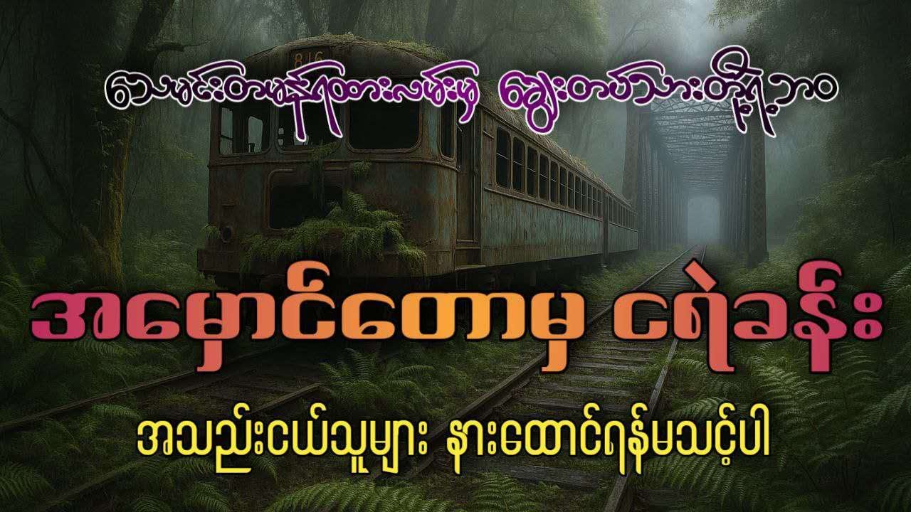 အမှောင်တောမှ ငရဲခန်း (အသည်းငယ်သူများနားမထောင်ရ)
