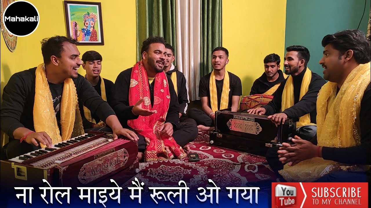ना रोल माइये मै रूली ओ गया | Himachali Bhajan by Mahakali musical group