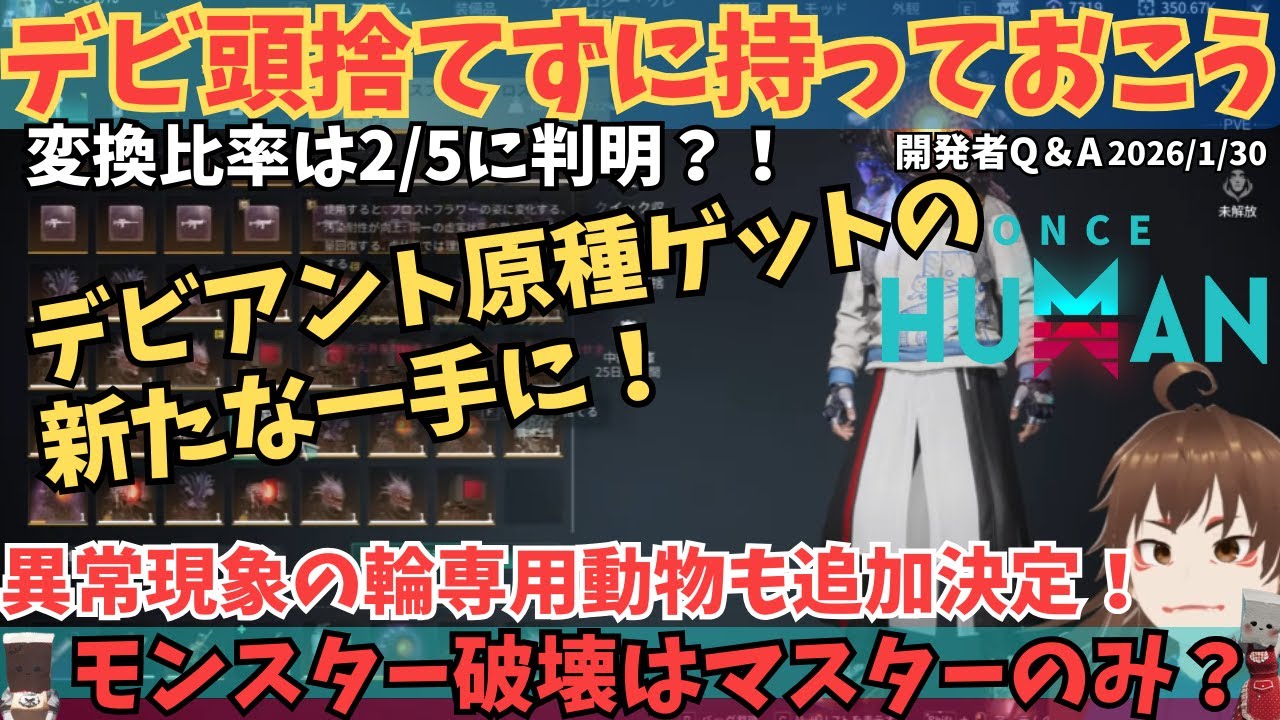 【ワンスヒューマン】デビ頭が「原種」に変換可能へ！2/5アプデは神アプデになるか？！S3専用動物の追加など開発者Q&Aまとめ【#OnceHuman/最新情報】