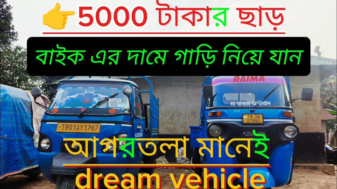 Agartala means Dream 🚲🚗 #viralvideo #reels #car #2ndhandcar #3wheelers #video #dreamvehicle 