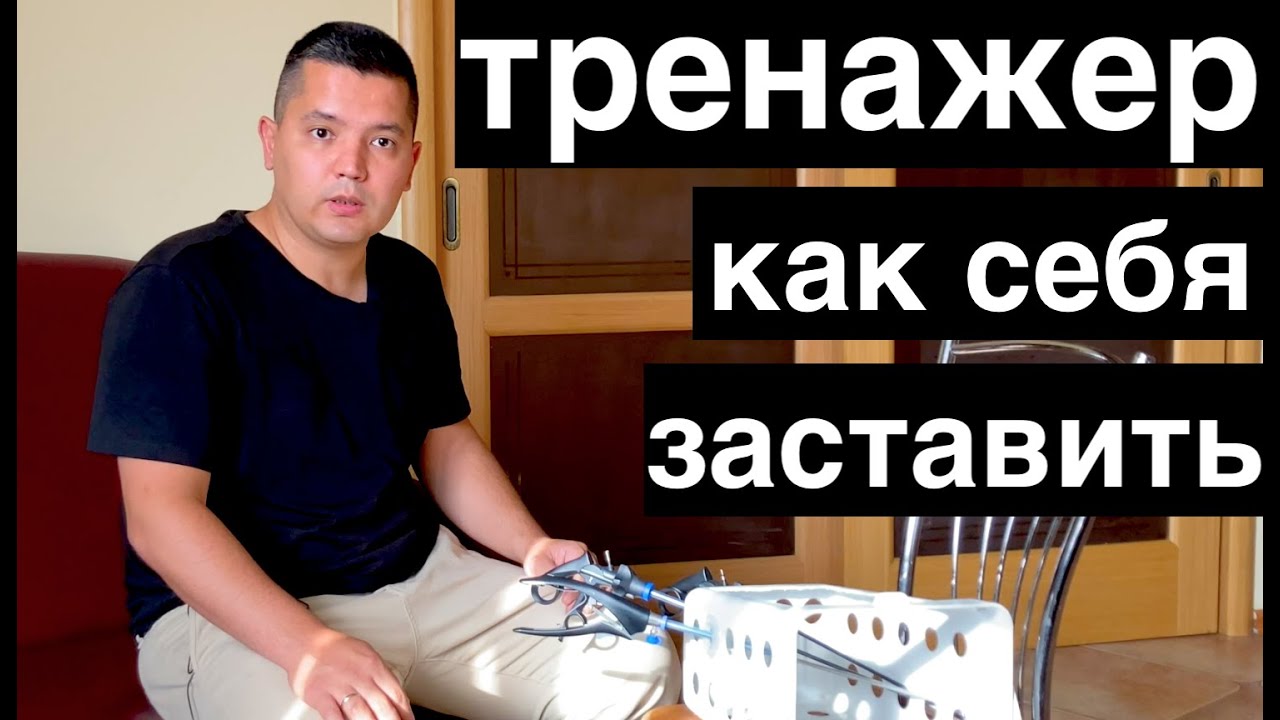 хирургия - как тренироваться всю жизнь: 5 психологических ловушек // лапароскопический тренажер