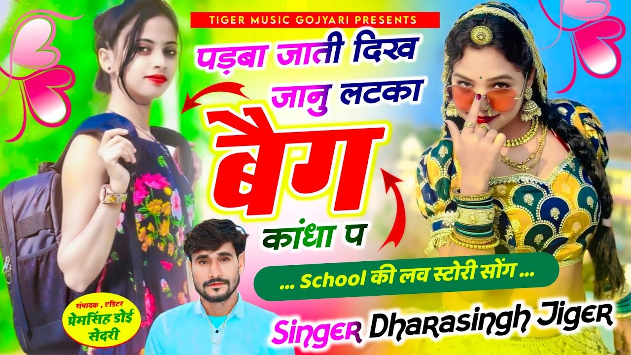 {2200} स्कूल की लव स्टोरी सोंग ❤️ || पड़बा जाती दिख जानु लटका बैग कांधा प !! #dharasingh_tiger
