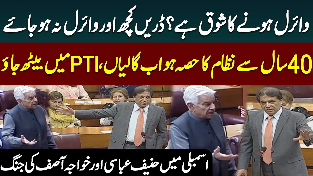 Khawaja Asif vs Hanif Abbasi | Fiery Debate in National Assembly Session | Public News