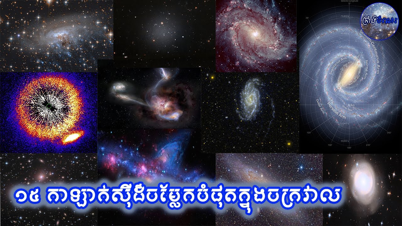 ១៥ កាឡាក់ស៊ីដ៏ចម្លែកបំផុតនៅក្នុងចក្រវាល