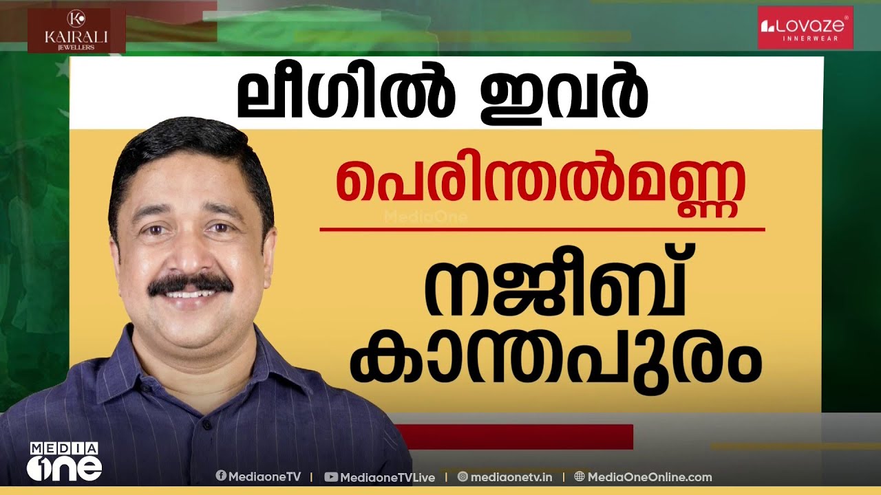 മുസ്‌ലിം ലീഗ് സ്ഥാനാർഥി ചർച്ചകൾക്കായുള്ള നേതൃയോഗം ഇന്ന് മലപ്പുറത്ത്...