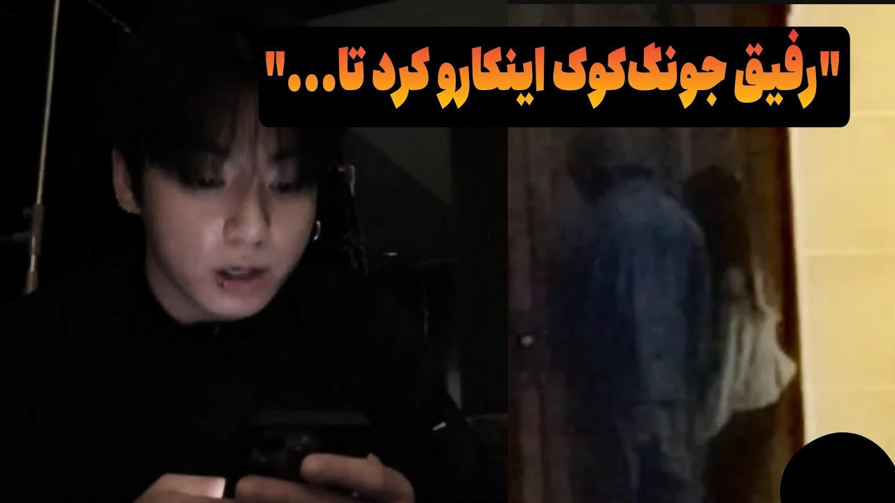 قرار جونگ کوک با وینتر ساختگی یا حقیقت!؟صمیمی ترین رفیقِ جونگ‌کوک براش تله گزاشت!