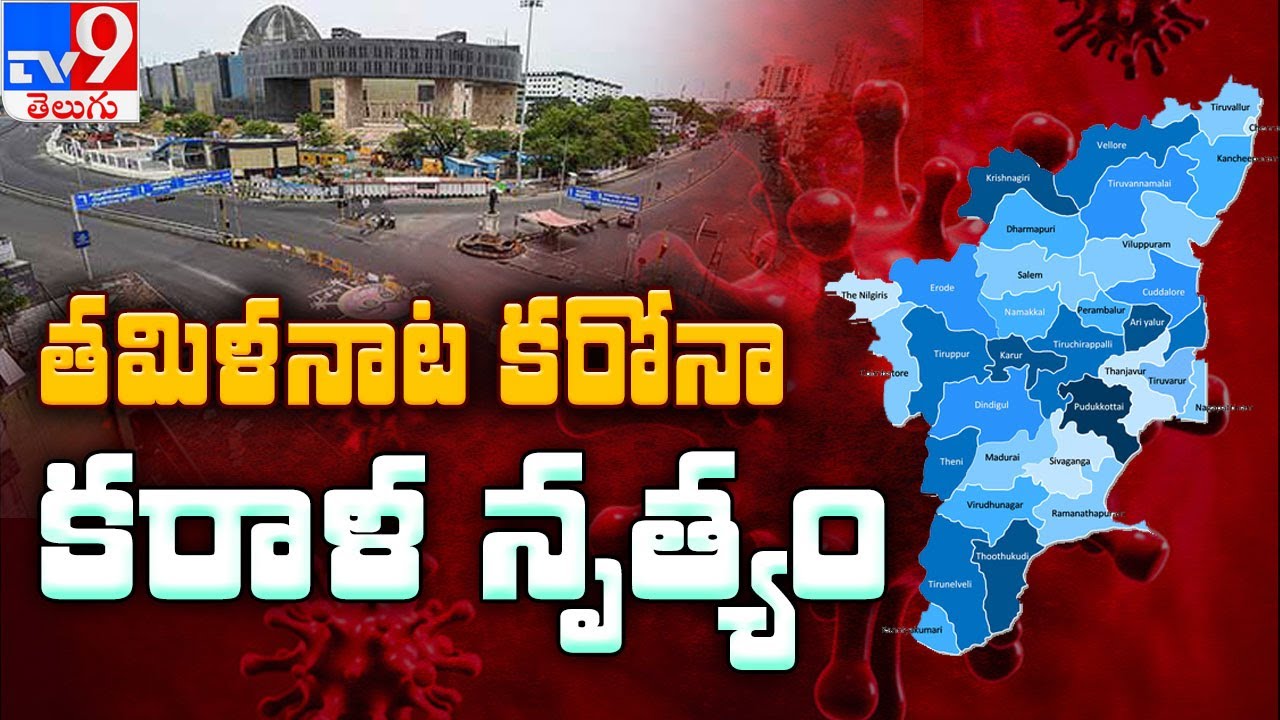 Coronavirus in Tamil Nadu : Death toll crosses 1000 in Chennai - TV9