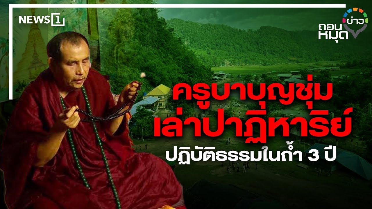 ครูบาบุญชุ่มเล่าปาฏิหาริย์ปฏิบัติธรรมในถ้ำ3ปี : ถอนหมุดข่าว 28-06-65