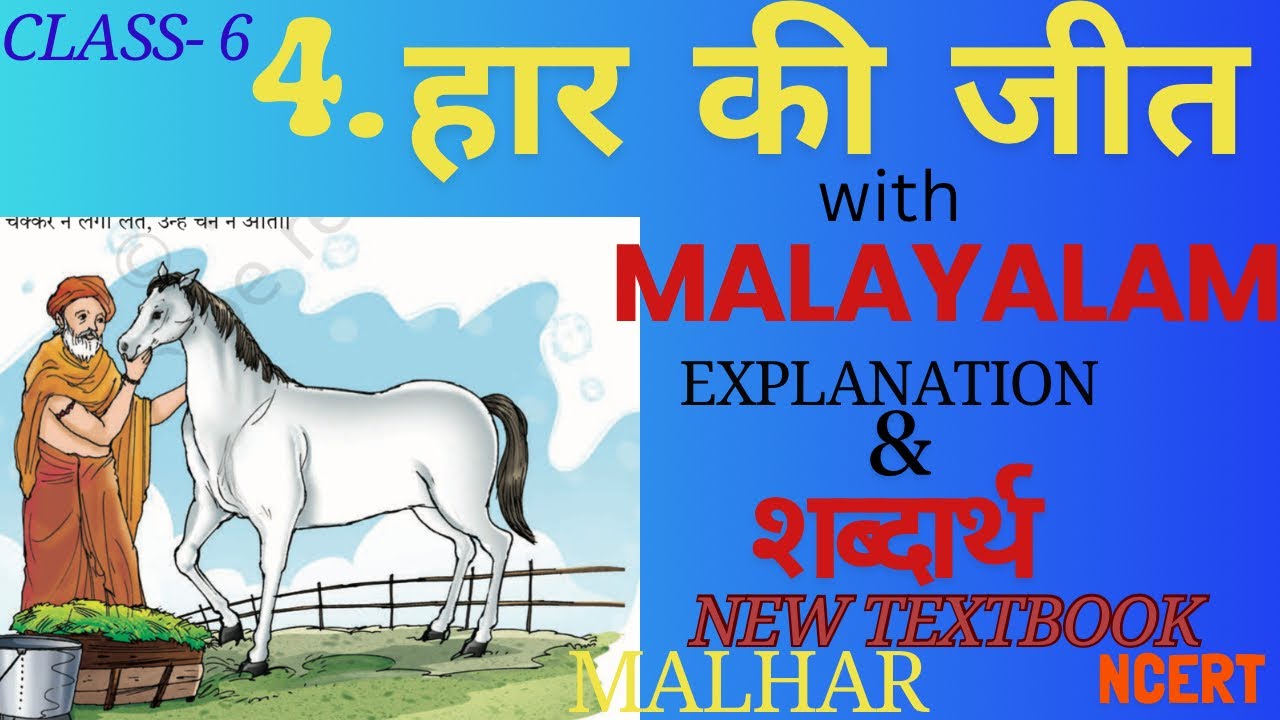 Ciass-6/ Hindi, Ch- 4 / Haar Ki Jeet / Malhar/ Detailed Malayalam Explanation and Shabdarth
