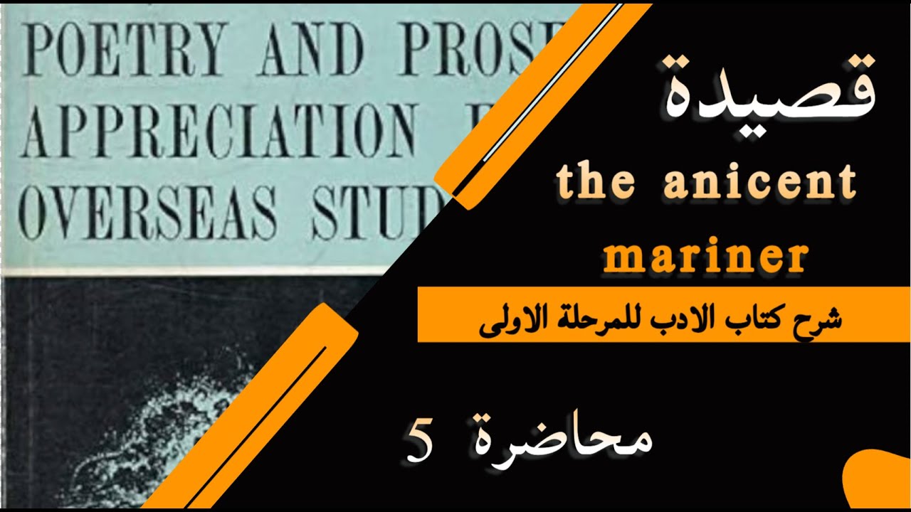 الأدب / مرحلة أولى/ القصيدة الخامسة (The Ancient Mariner) المحاضرة الخامسة