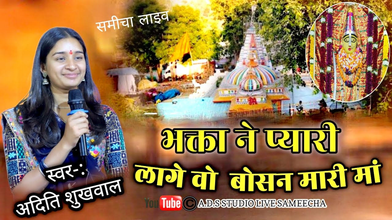 भक्ता ने प्यारी लागे वो बोसन मारी मां स्वर अदिति शुखवाल Bhakta nepyari lagevo bosan marimaa Sameecha
