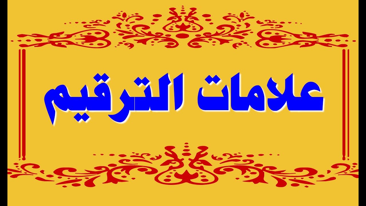 علامات الترقيم الفاصلة والفاصلة المنقوطة