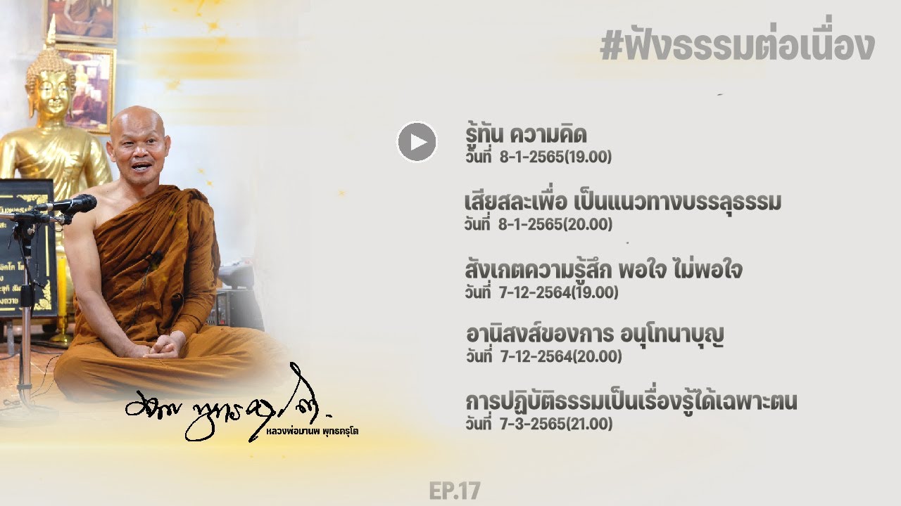 ฟังธรรมต่อเนื่อง Ep.17 หลวงพ่อมานพ พุทธครุโต