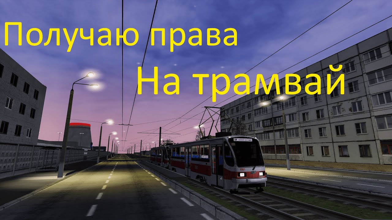 Получаю права на трамвай или как меня лишили прав! - MTA Province