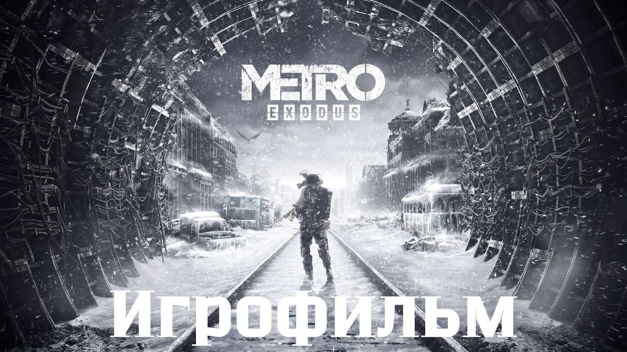 METRO EXODUS — ИГРОФИЛЬМ | Исход человечества