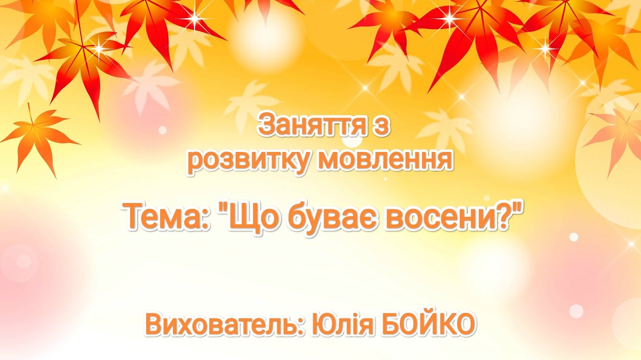 Розвиток мовлення 