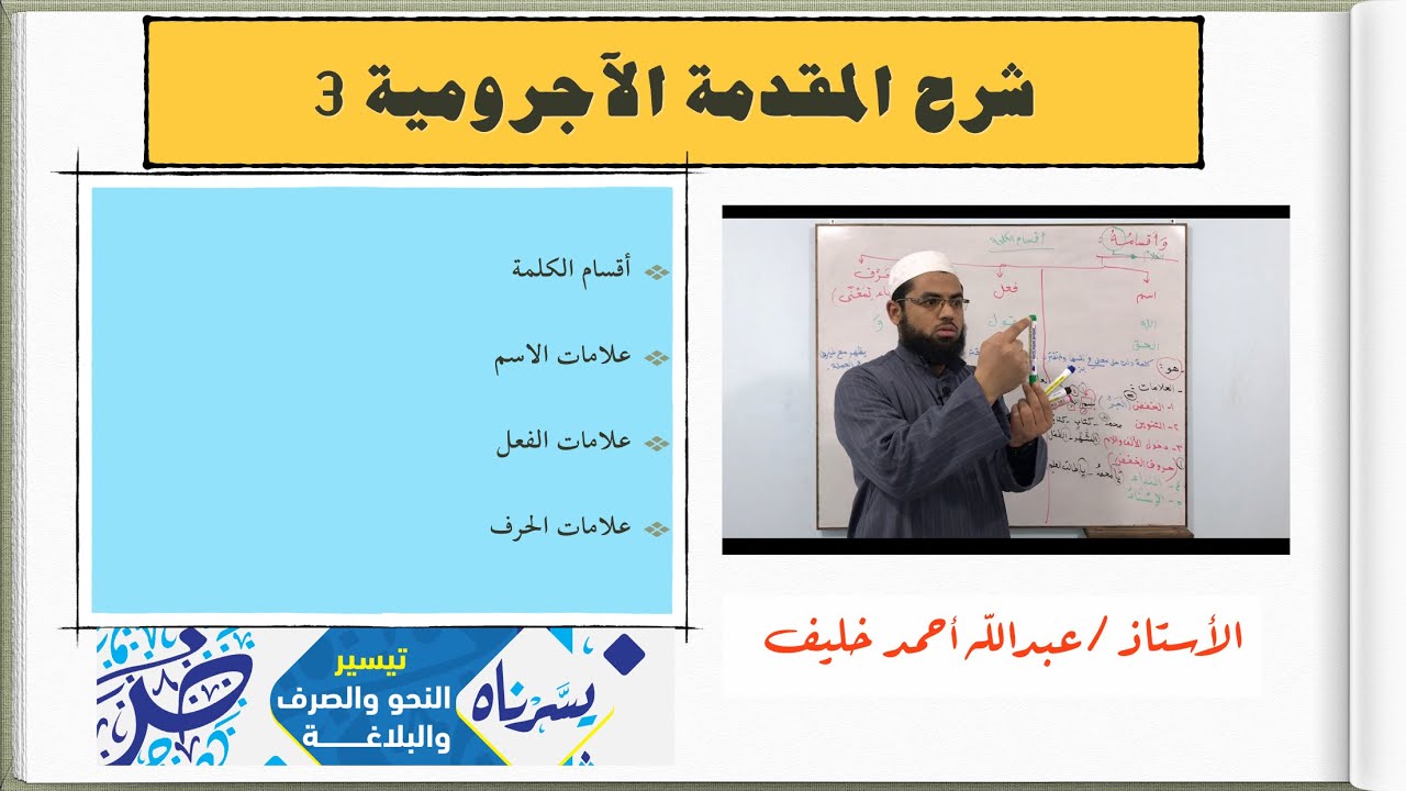 أقسام الكلمة، وعلامات الاسم، وعلامات الفعل، وعلامات الحرف، شرح المقدمة الآجرومية 3 #يسرناه #النحو