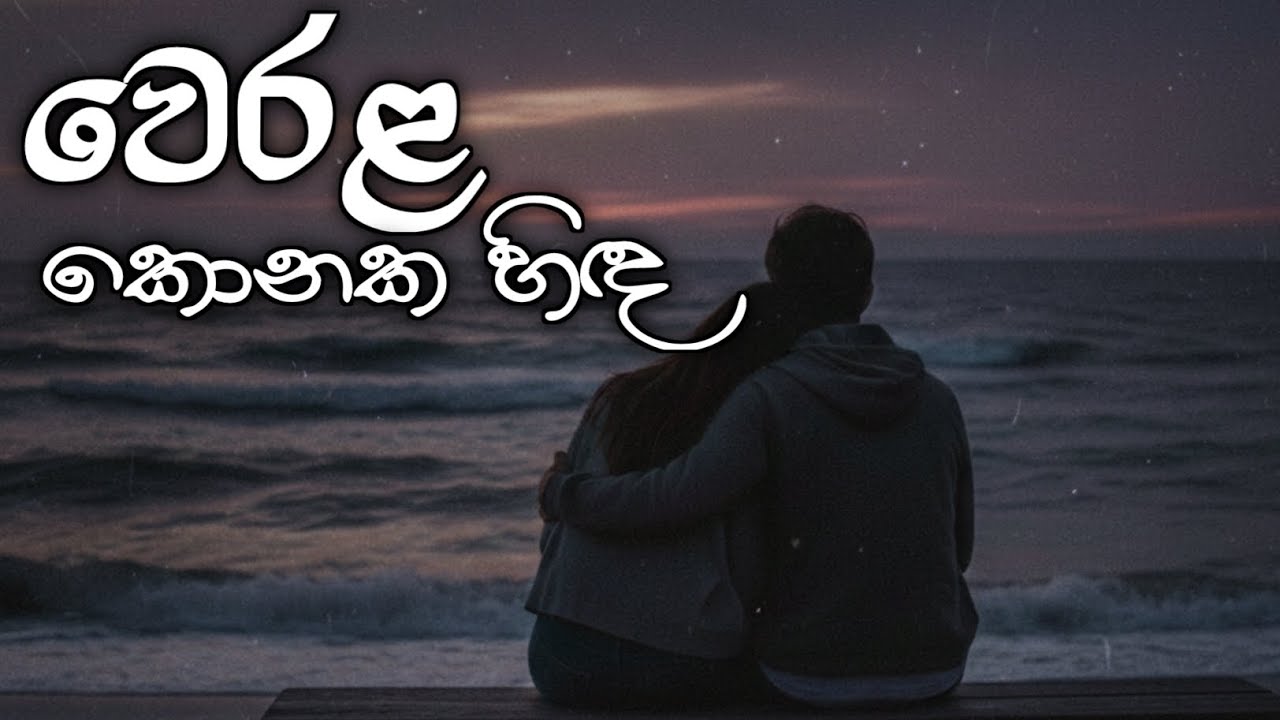 Werala konaka hidha | වෙරල කොනක හිද | SPD Cover song |#PinceUdayapriyantha #New song