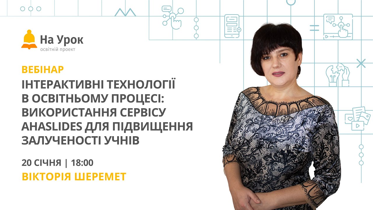 Інтерактивні технології в освітньому процесі: сервіс AhaSlides для підвищення залученості учнів