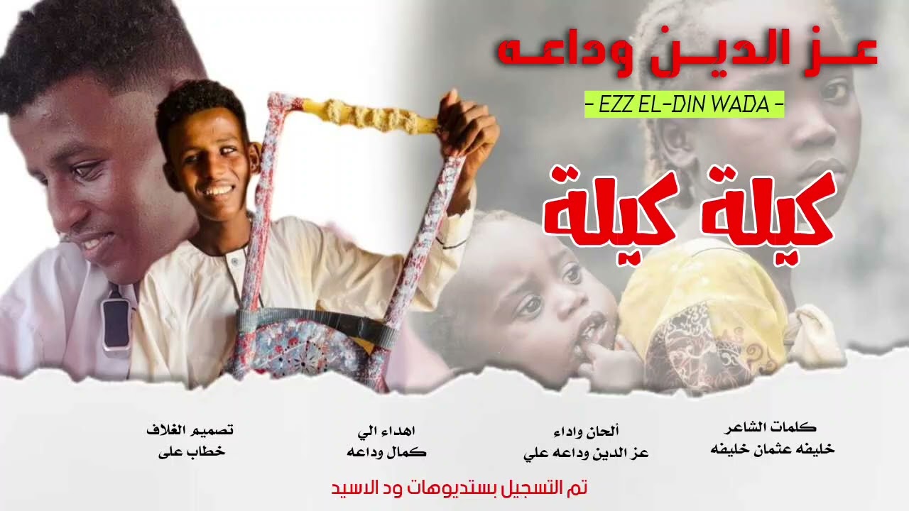 عز الدين وداعه علي جديد {2026} كيلة كيلة