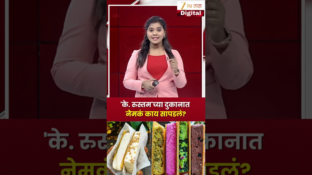 FDA Action on K Rustom Icecram Parlour | 'के. रुस्तम'च्या दुकानात नेमकं काय सापडलं? | Zee24Taas