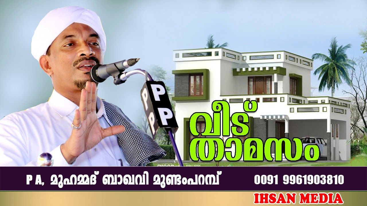 വീട് താമസം ഉസ്താദ്‌ PA മുഹമ്മദ്‌ ബാഖവി  മുണ്ടംപറമ്പ്