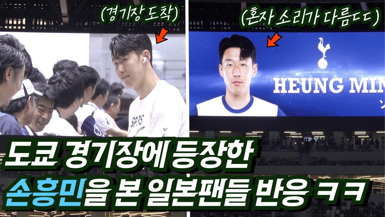 [직캠] 손흥민이 도쿄 경기장에 등장하자 일본팬들 찐반응 ㅋㅋ (토트넘 프리시즌)