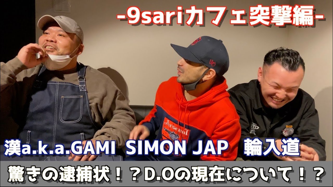 新しくなった9SARI CAFEに突撃してみた 〜驚きの逮捕状！？D.Oの現状について等〜（SIMON JAP,漢 a.k.a. GAMI,輪入道）